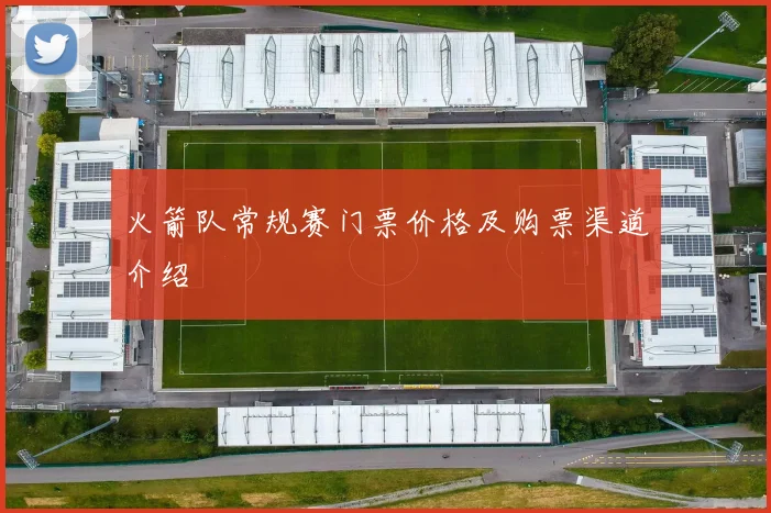 火箭队常规赛门票价格及购票渠道介绍