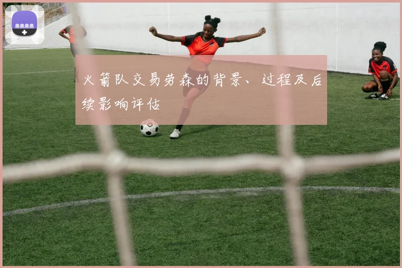 火箭队交易劳森的背景、过程及后续影响评估