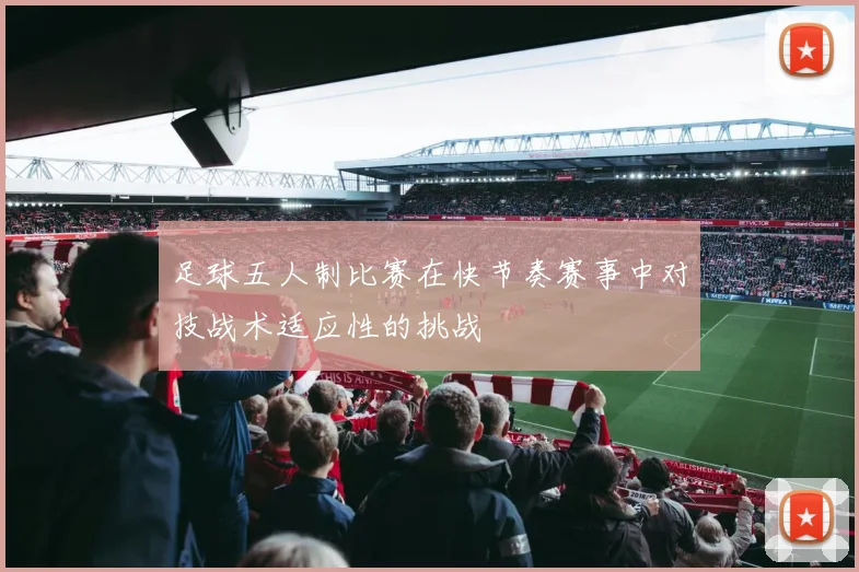 足球五人制比赛在快节奏赛事中对技战术适应性的挑战