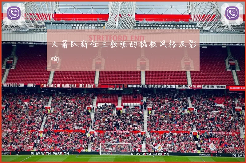 火箭队新任主教练的执教风格及影响