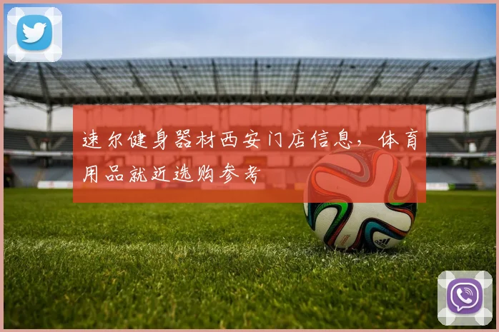 速尔健身器材西安门店信息，体育用品就近选购参考