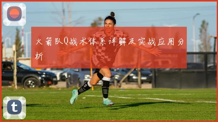 火箭队Q战术体系详解及实战应用分析