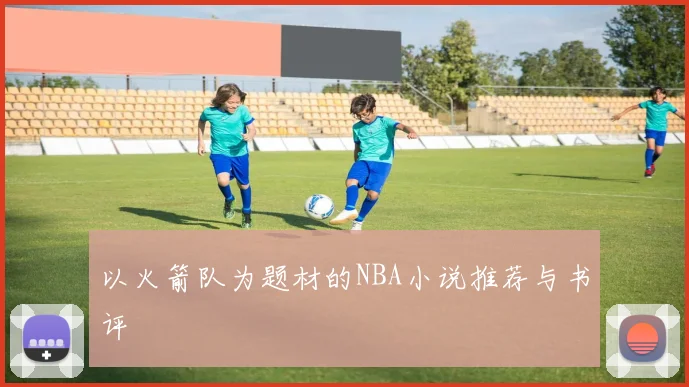以火箭队为题材的NBA小说推荐与书评