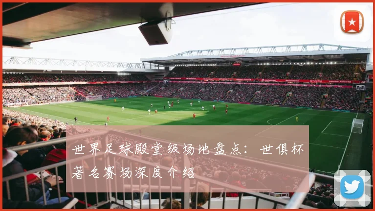世界足球殿堂级场地盘点：世俱杯著名赛场深度介绍