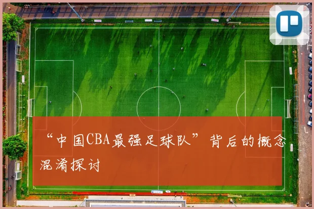 “中国CBA最强足球队”背后的概念混淆探讨