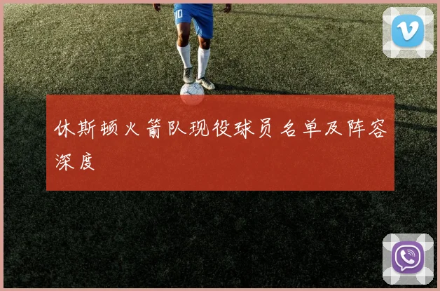 休斯顿火箭队现役球员名单及阵容深度