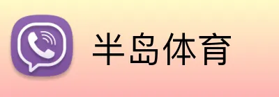 半岛体育 Logo